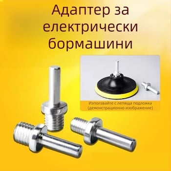 Самозалепваща вакуумна чашка и комплект аксесоари за електрическа бормашина: свързващ прът, конверсионен прът, съединител за ъглошлайф, винтов вал