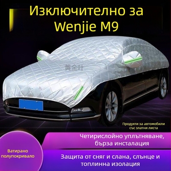 M9 голям полупокрив за автомобил — защита от сняг, лед и слънце, термична изолация