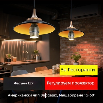 LED светодиоден прожектор за маса за хранене, база E27, регулируем фокус, осветление за ресторанти с барбекю и горещо готвене