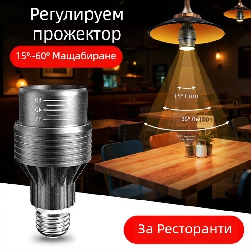 LED светодиоден прожектор за маса за хранене, база E27, регулируем фокус, осветление за ресторанти с барбекю и горещо готвене