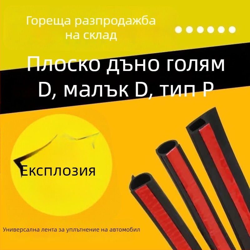 Уплътнител за автомобилни врати, P-, Z- и B-тип, размери D голям и D малък, прахозащитни и водоустойчиви