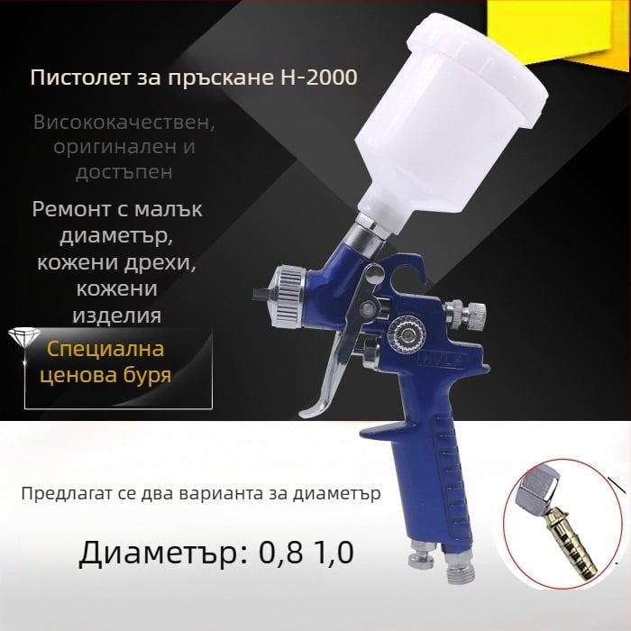 H-2000 пневматичен пръскал за боя — за автомобилни покрития, ремонти на мебели и боядисване на кожени дрехи, с висока финна мъгла