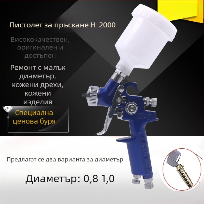 H-2000 пневматичен пръскал за боя — за автомобилни покрития, ремонти на мебели и боядисване на кожени дрехи, с висока финна мъгла