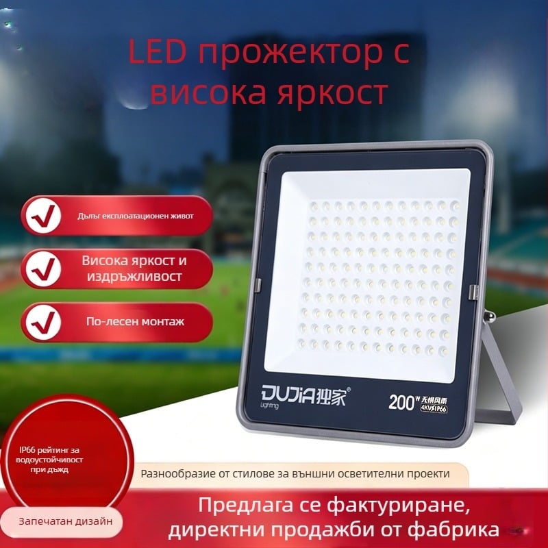LED прожектор 200W за външно приложение, водоустойчив IP66, за строителни площадки и фабрики