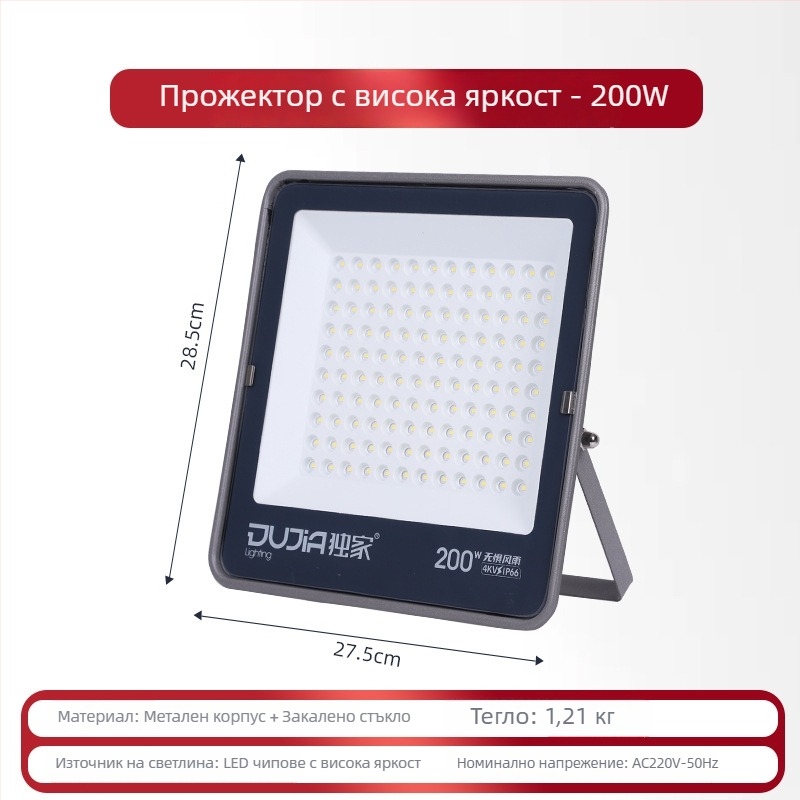 LED прожектор 200W за външно приложение, водоустойчив IP66, за строителни площадки и фабрики