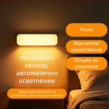 Презареждаща нощна лампа с датчик за движение за гардероби и шкафове