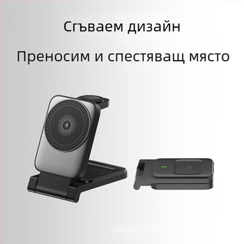 Магнитна сгъваема безжична зарядна станция 3-в-1 за телефони, слушалки и часовници