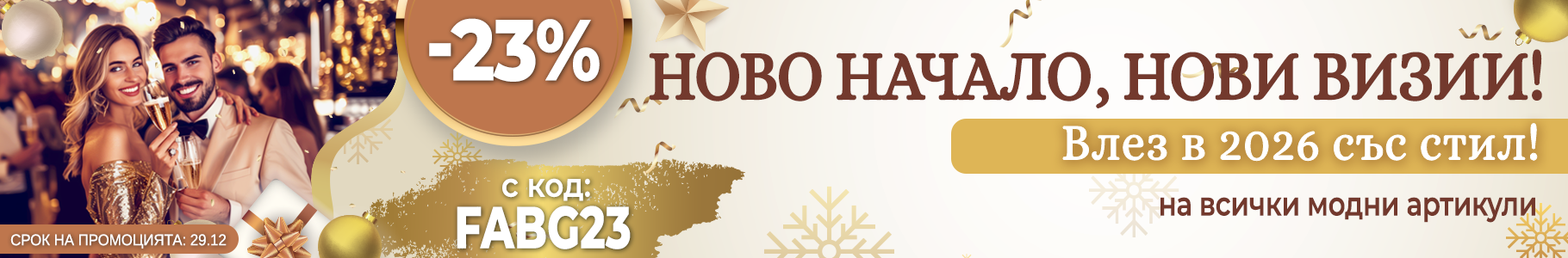 -23% на избрани продукти