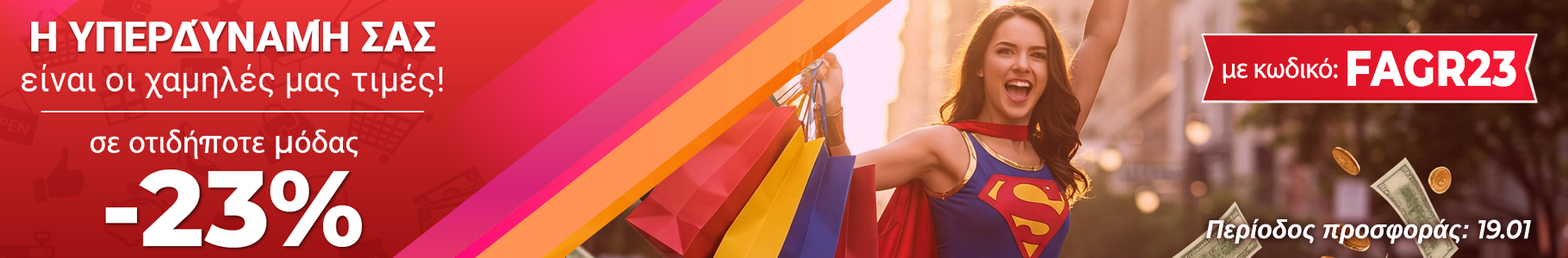 -23% σε επιλεγμένα προϊόντα