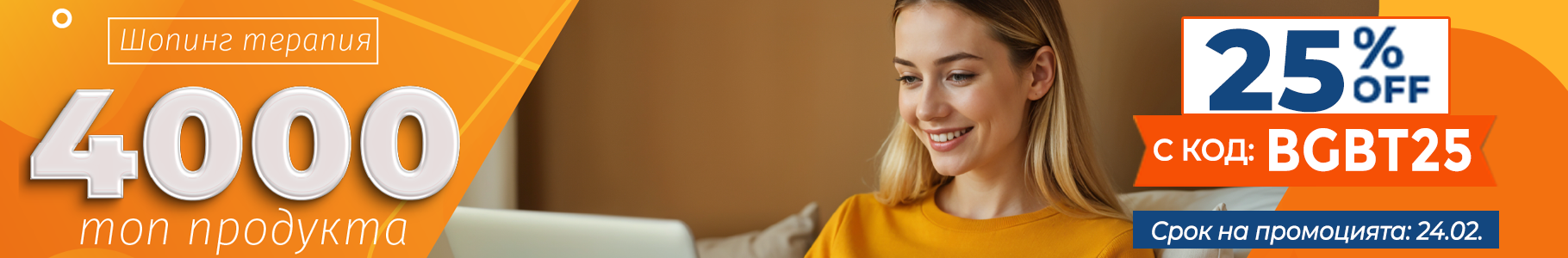 -25% на най-продаваните продукти