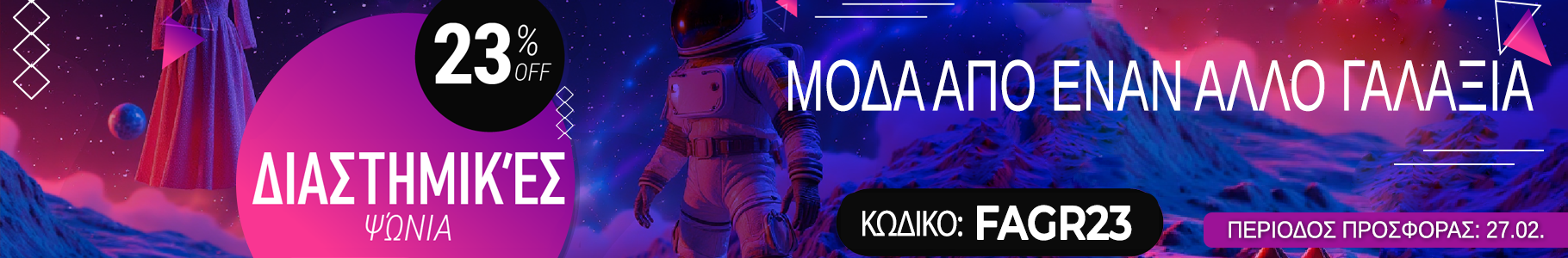 -23% σε επιλεγμένα προϊόντα