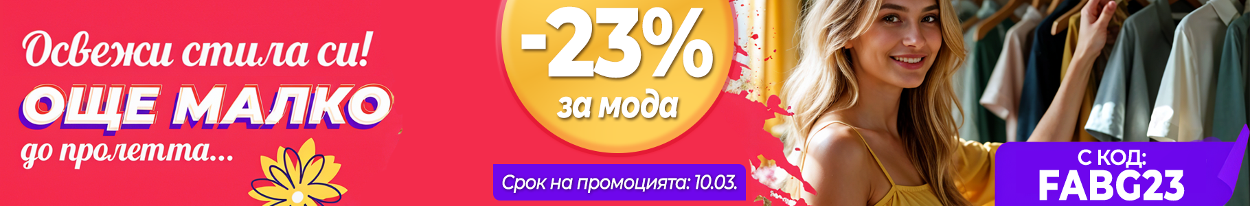 -23% на избрани продукти