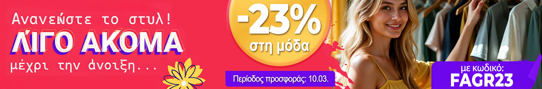 -23% σε επιλεγμένα προϊόντα