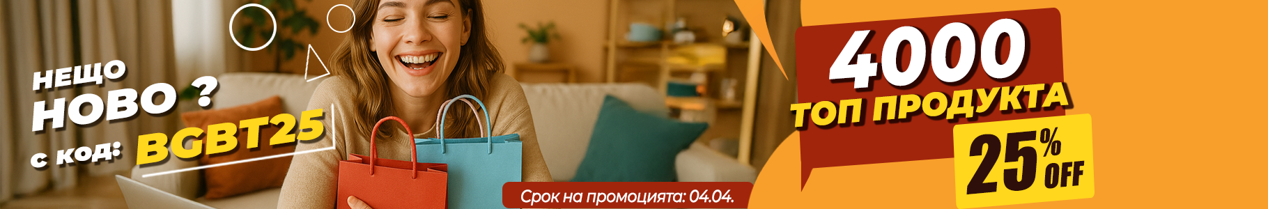 -25% на най-продаваните продукти