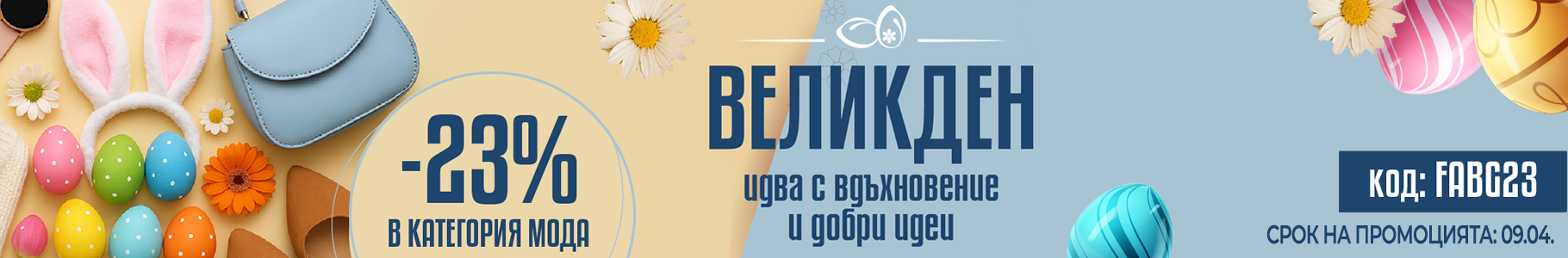 -23% на избрани продукти