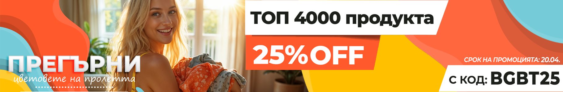 -25% на най-продаваните продукти