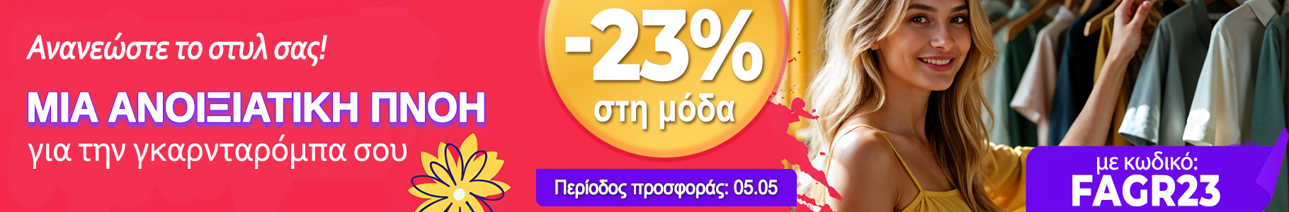 -23% σε επιλεγμένα προϊόντα