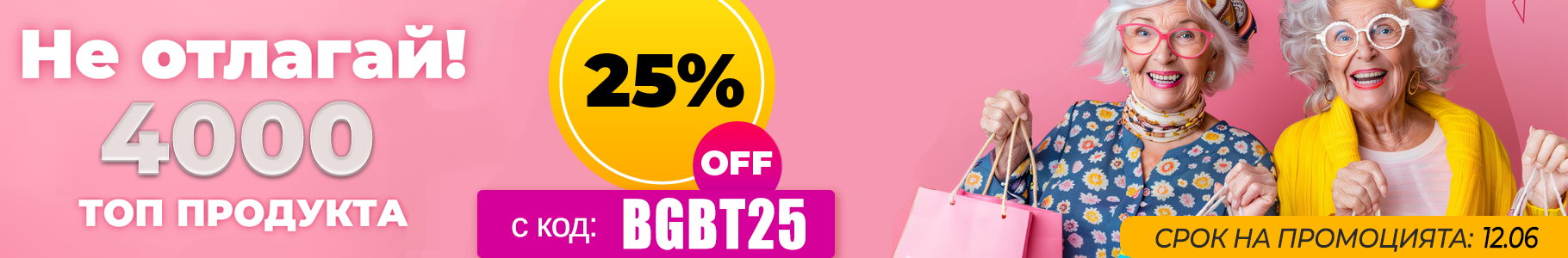 -25% на най-продаваните продукти