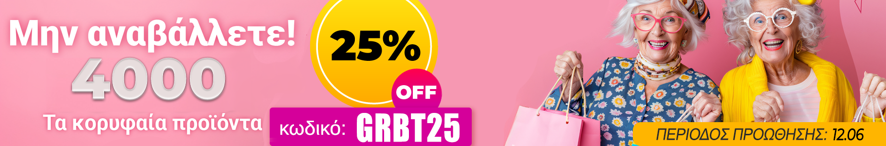 -25% σε best sellers προϊόντα