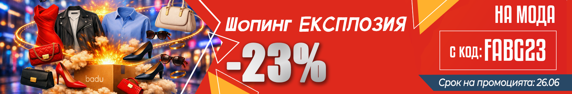 -23% на избрани продукти