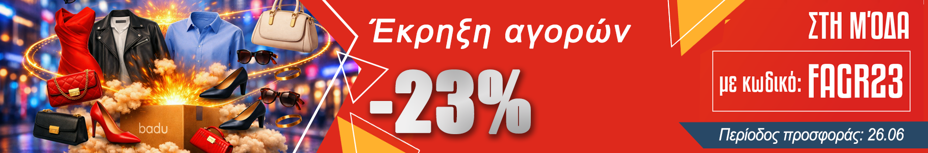 -23% σε επιλεγμένα προϊόντα