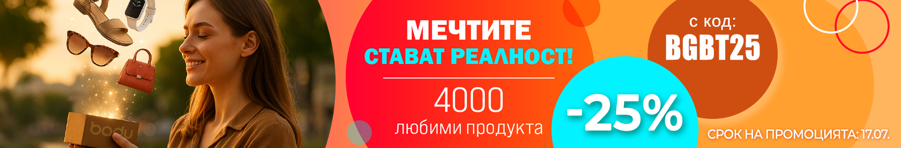-25% на най-продаваните продукти