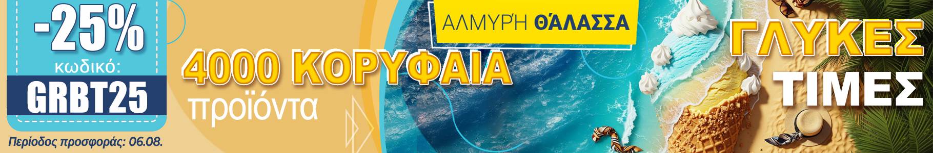 -25% σε best sellers προϊόντα