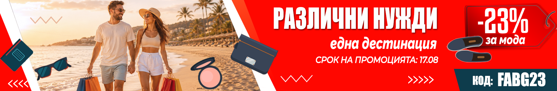 -23% на избрани продукти
