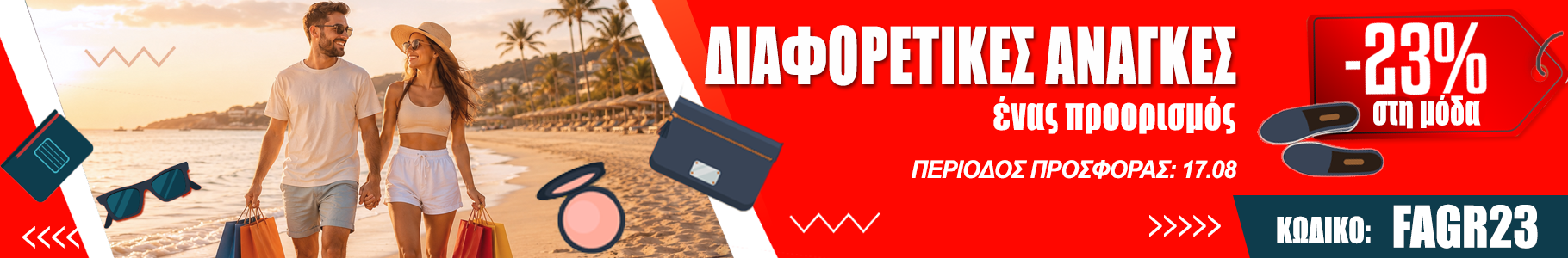 -23% σε επιλεγμένα προϊόντα