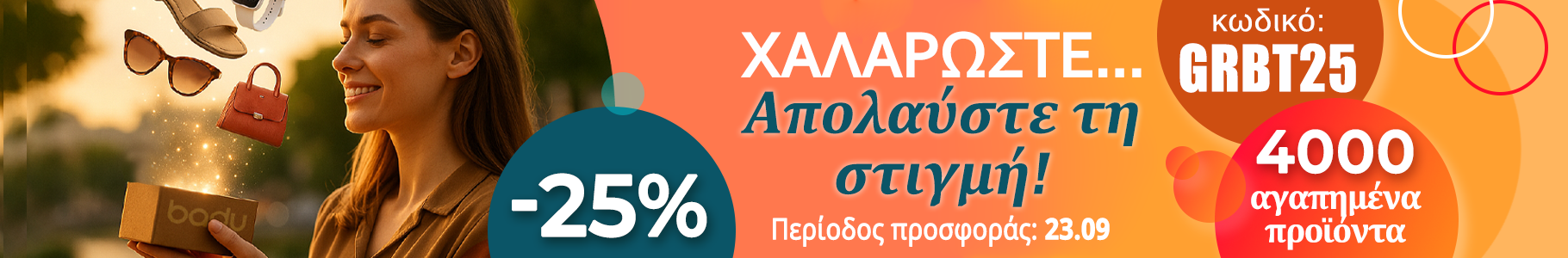 -25% σε best sellers προϊόντα