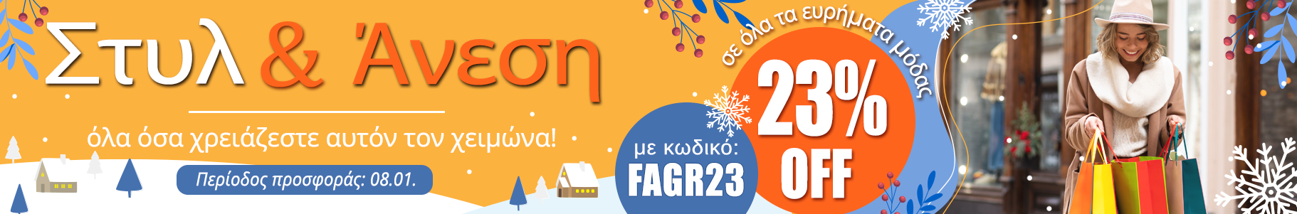 -23% σε επιλεγμένα προϊόντα