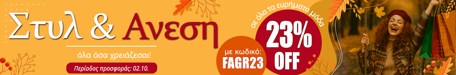 -23% σε επιλεγμένα προϊόντα