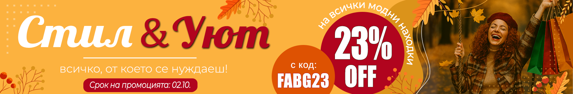 -23% на избрани продукти