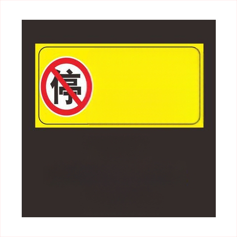 Σήμα στάθμευσης – Απαγορεύεται η στάθμευση στην πόρτα – Μπροστά από την πόρτα του γκαράζ – Ιδιωτικός χώρος στάθμευσης (Υλικό: Χαρτί; Επεξεργασία κατά παραγγελία: Όχι; Κύρια περιοχή πωλήσεων: Άλλο; Τύπος: Άλλο)