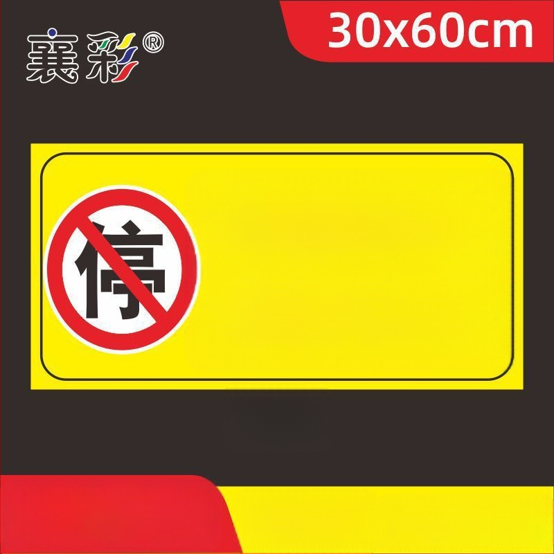 Σήμα στάθμευσης – Απαγορεύεται η στάθμευση στην πόρτα – Μπροστά από την πόρτα του γκαράζ – Ιδιωτικός χώρος στάθμευσης (Υλικό: Χαρτί; Επεξεργασία κατά παραγγελία: Όχι; Κύρια περιοχή πωλήσεων: Άλλο; Τύπος: Άλλο)