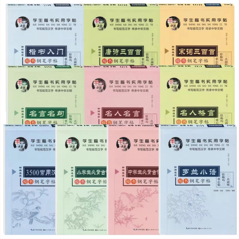 Tian Yingzhang Caiet de copiere pentru elevi: practică scriere în caractere regulate cu pix dur, poezie și proză clasice, caractere uzuale, 16 pagini