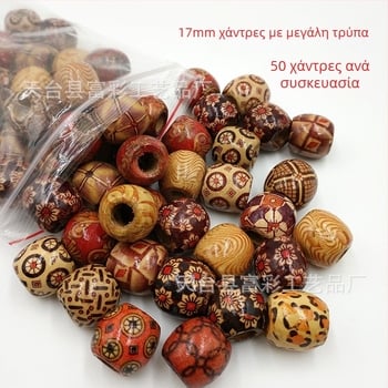 Υλικά κοσμημάτων DIY χονδρικής 12 χιλιοστών τυπωμένες μεγάλες τρύπες ξύλινες χάντρες δέκτης για βρώμικη πλεξούδα μαλλιών ξύλινες χάντρες δέκτης για μεγάλη πλεξούδα μαλλιών 100