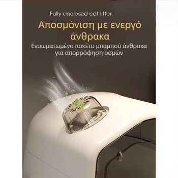 Άμμος για γάτες πλήρως κλειστός, αποσμητικός, εξαιρετικά μεγάλος, αντι-οσμητικός, ανθεκτικός στα πιτσιλίσματα, πολύ μεγάλος