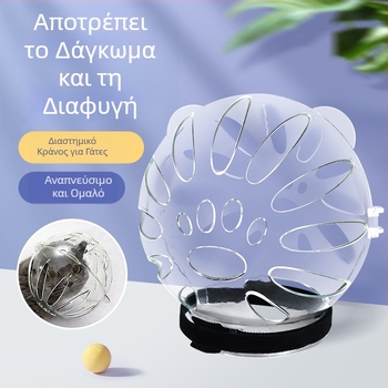 Κουκούλα για γάτες, αντιγλειψίματος, διαφανές σφαιρικό, αναπνεύσιμο κάλυμμα κεφαλής γάτας με δακτύλιο Elizabeth, αντιολισθητικό, αντι-Bite Fight