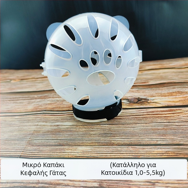 Κουκούλα για γάτες, αντιγλειψίματος, διαφανές σφαιρικό, αναπνεύσιμο κάλυμμα κεφαλής γάτας με δακτύλιο Elizabeth, αντιολισθητικό, αντι-Bite Fight