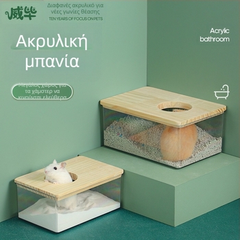 Μπάνιο Hamster Μπανιέρα Μπάνιου Άμμος Λεκάνη Τουαλέτας Διπλής Χρήσης Άμμος Μπάνιου Golden Bear Άμμος Ούρων Αντιπυρετική Εξωτερικές Παροχές