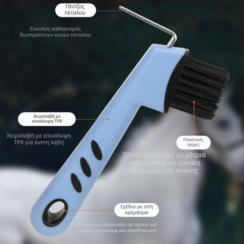 Προμήθειες για Άλογα, Πολυλειτουργική Βούρτσα Καθαρισμού για Πέταλα, Βούρτσα για Πέταλα, Βούρτσα Καθαρισμού Αλόγων, Γάντζος για Πέταλα