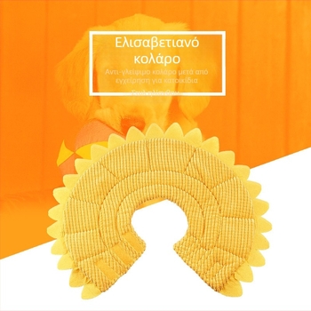 Κολάρο Ελισαβετιανού Ηλίανθου για Γάτες και Σκύλους, Κεφαλοδέτης για Γλείψιμο και Δαγκώματα σε Μικρά Σκυλιά, Μαλακό Κολάρο για Γάτες, Shame Circle