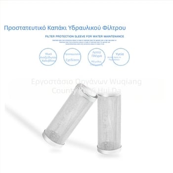 Είσοδος νερού δεξαμενής από ανοξείδωτο χάλυβα, προστατευτικό μανίκι, βαρέλι φίλτρου δεξαμενής στην σήτα φίλτρου της θύρας αναρρόφησης