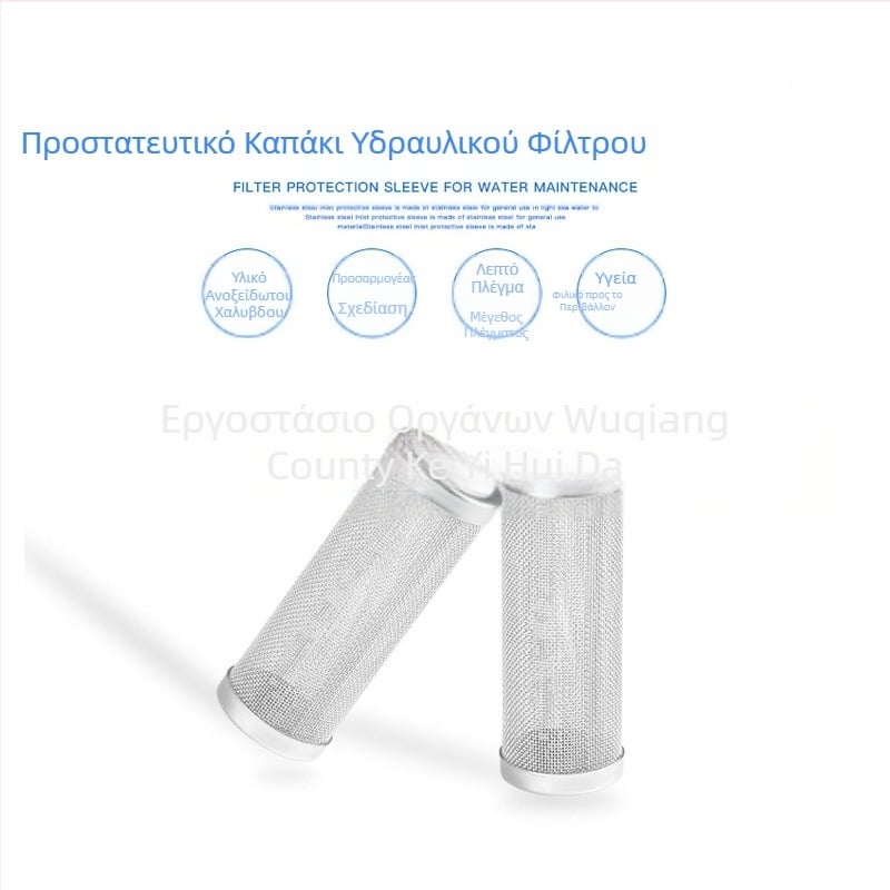 Είσοδος νερού δεξαμενής από ανοξείδωτο χάλυβα, προστατευτικό μανίκι, βαρέλι φίλτρου δεξαμενής στην σήτα φίλτρου της θύρας αναρρόφησης