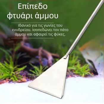 Βούρτσα καθαρισμού ενυδρείου καθαρισμού υδρόβιων εργαλείων από ανοξείδωτο ατσάλι επίπεδη άμμου ξύστρα βρύων αφαίρεση υδρόβιων φυκιών φτυάρι ενυδρείου