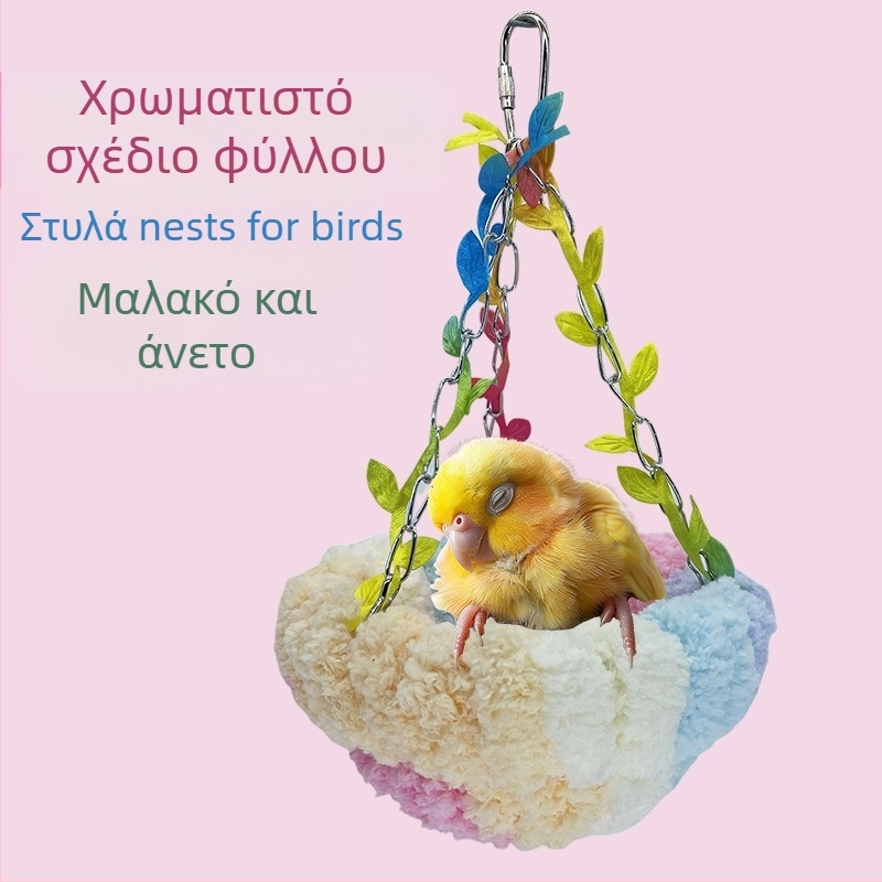 Ζεστή φωλιά πουλιών, φωλιά παπαγάλων, κούνια, ειδική κούνια, κρεμαστή αιώρα, κρεμαστή φωλιά ύπνου, βελούδινη φωλιά πουλιών, νέα
