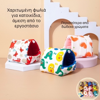 Μικρά είδη για κατοικίδια φωλιά χάμστερ Χρυσή αρκούδα σκαντζόχοιρος σκίουρος Ολλανδικό γουρούνι κουνέλι Totoro χειμωνιάτικη ζεστή βαμβακερή φωλιά