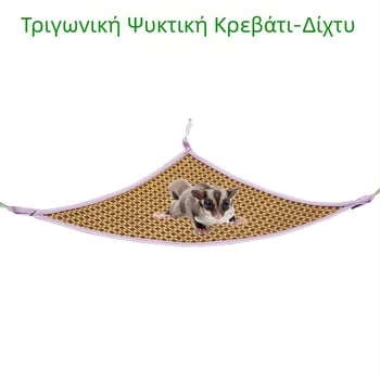 Αιώρα για μικρά κατοικίδια, καλοκαιρινή, τριγωνική, με θήκη μελιού, ψυχρό στρώμα για σκίουρους, είδη ψύξης για μικρά κατοικίδια