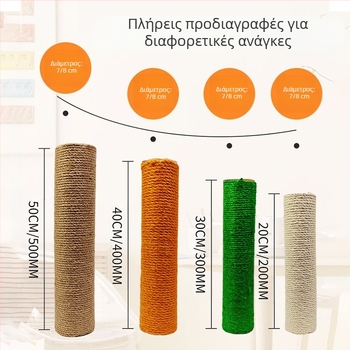Χονδρικές κολόνες σιζάλ διαφόρων μεγεθών κάθετες ανθεκτικές στη φθορά, μη πιτυριδικές σανίδες ξυσίματος για γάτες, πλαίσιο αναρρίχησης για γάτες, παιχνίδι για κατοικίδια